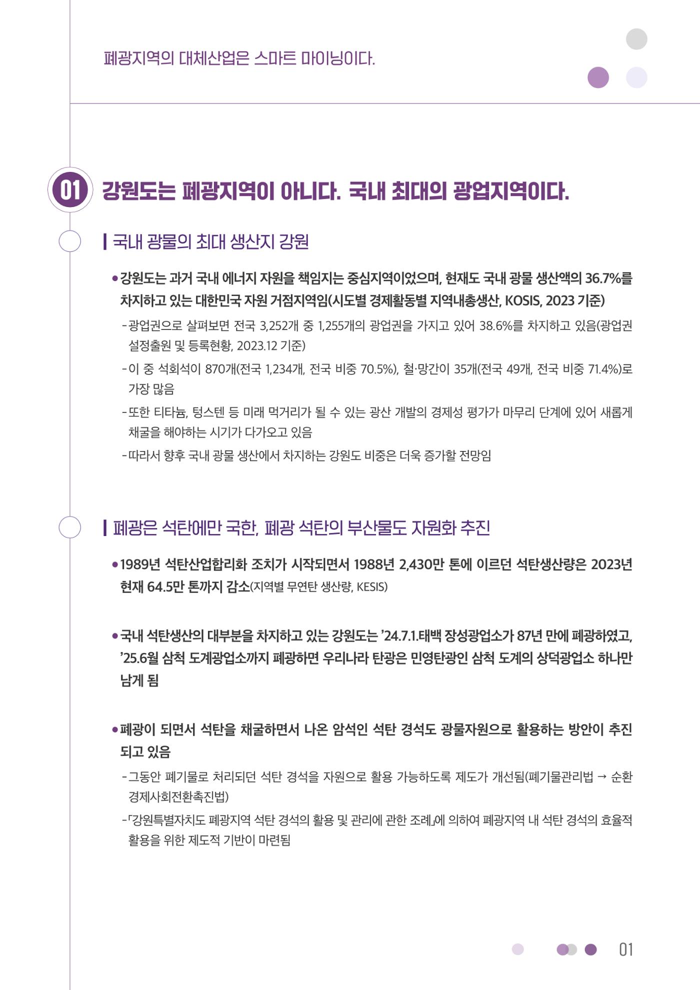 폐광지역의 대체산업은 스마트 마이닝이다. 1페이지