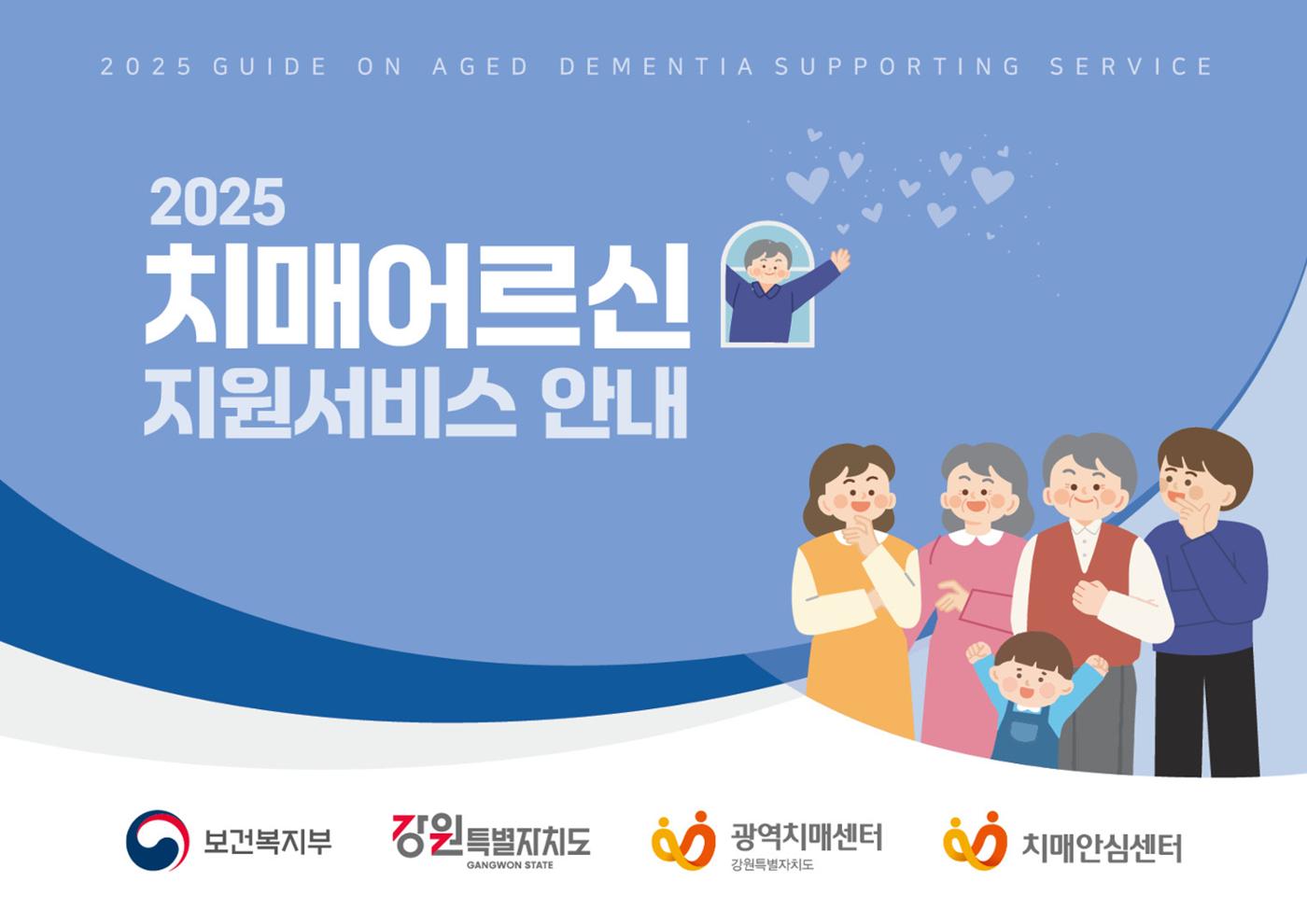 2025년 치매어르신 지원서비스 안내서 1페이지