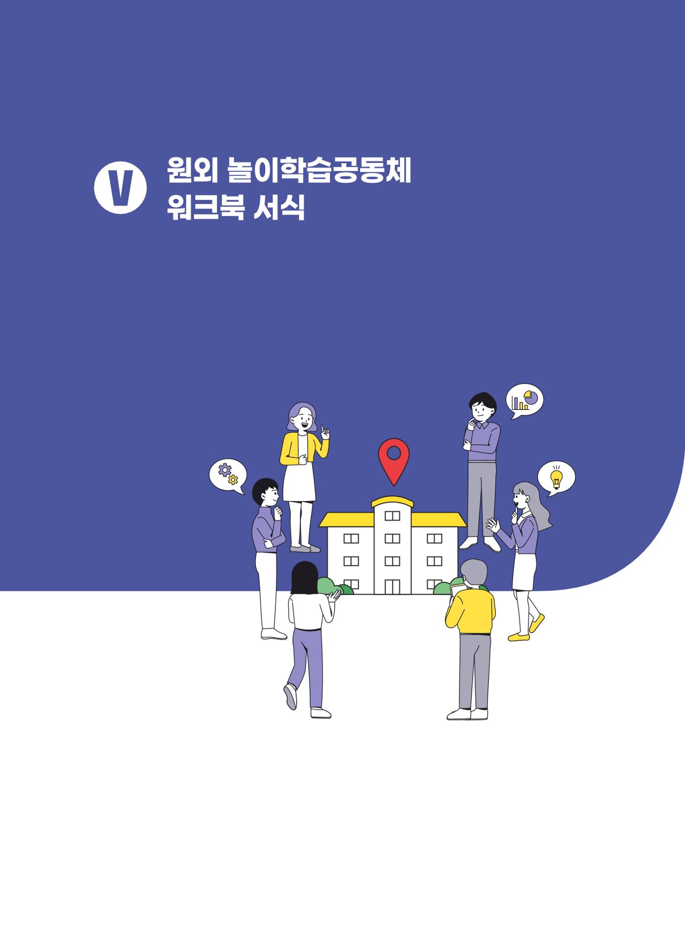 [경기센터] 어린이집(원외) 학습공동체 운영 매뉴얼 57페이지
