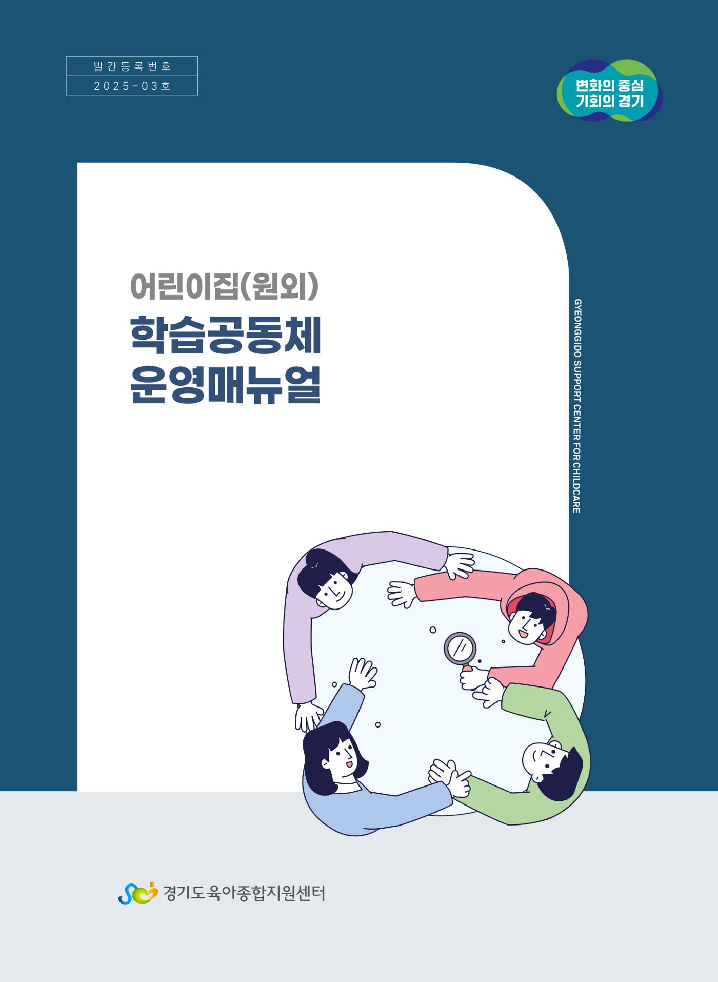 [경기센터] 어린이집(원외) 학습공동체 운영 매뉴얼 1페이지
