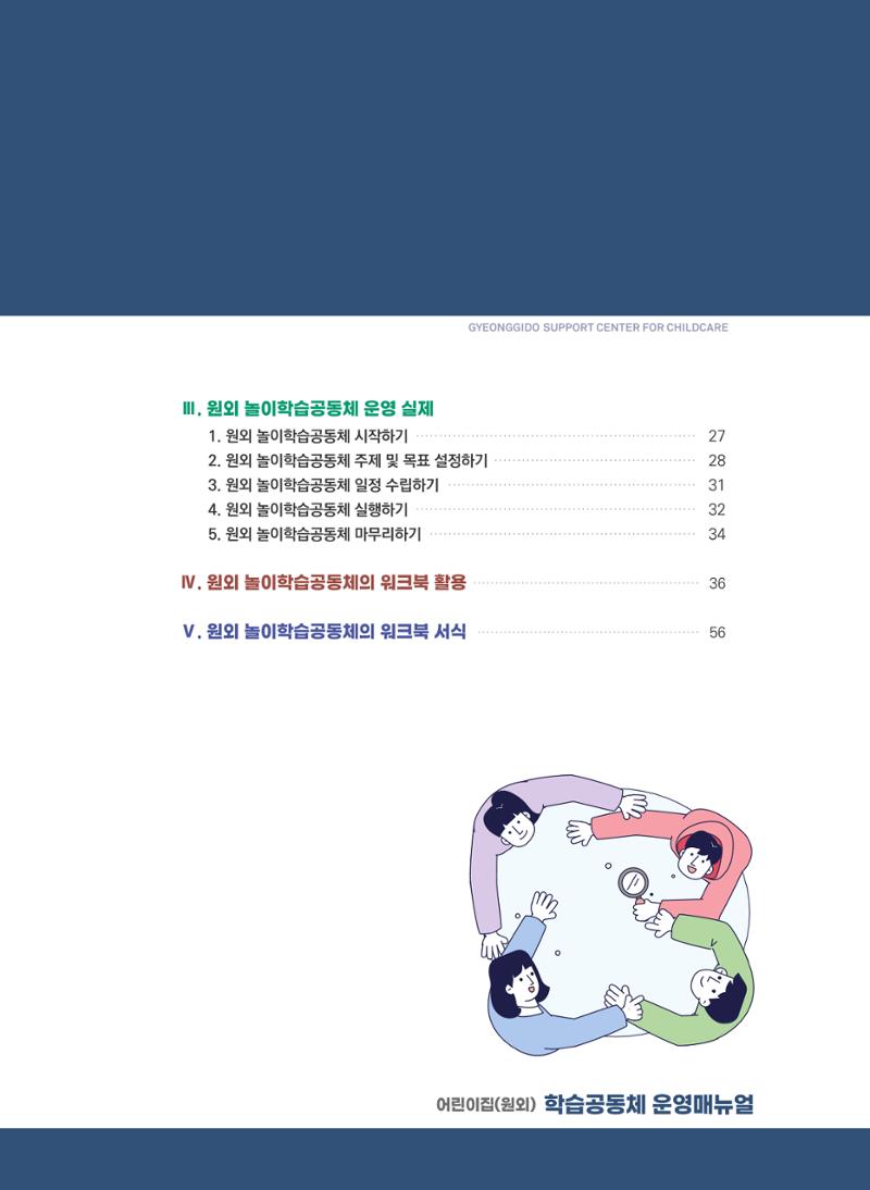 [경기센터] 어린이집(원외) 학습공동체 운영 매뉴얼 6페이지