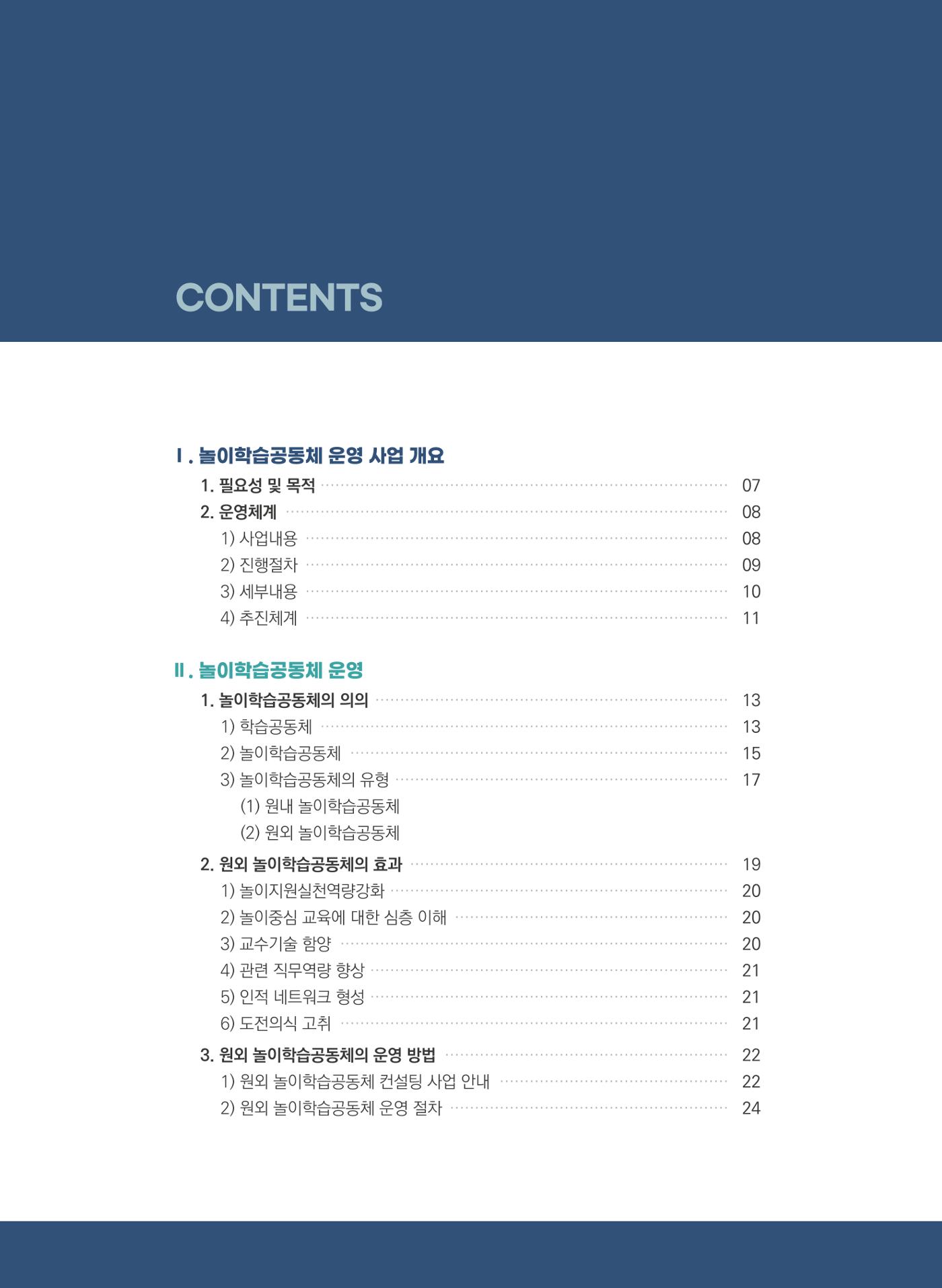 [경기센터] 어린이집(원외) 학습공동체 운영 매뉴얼 5페이지
