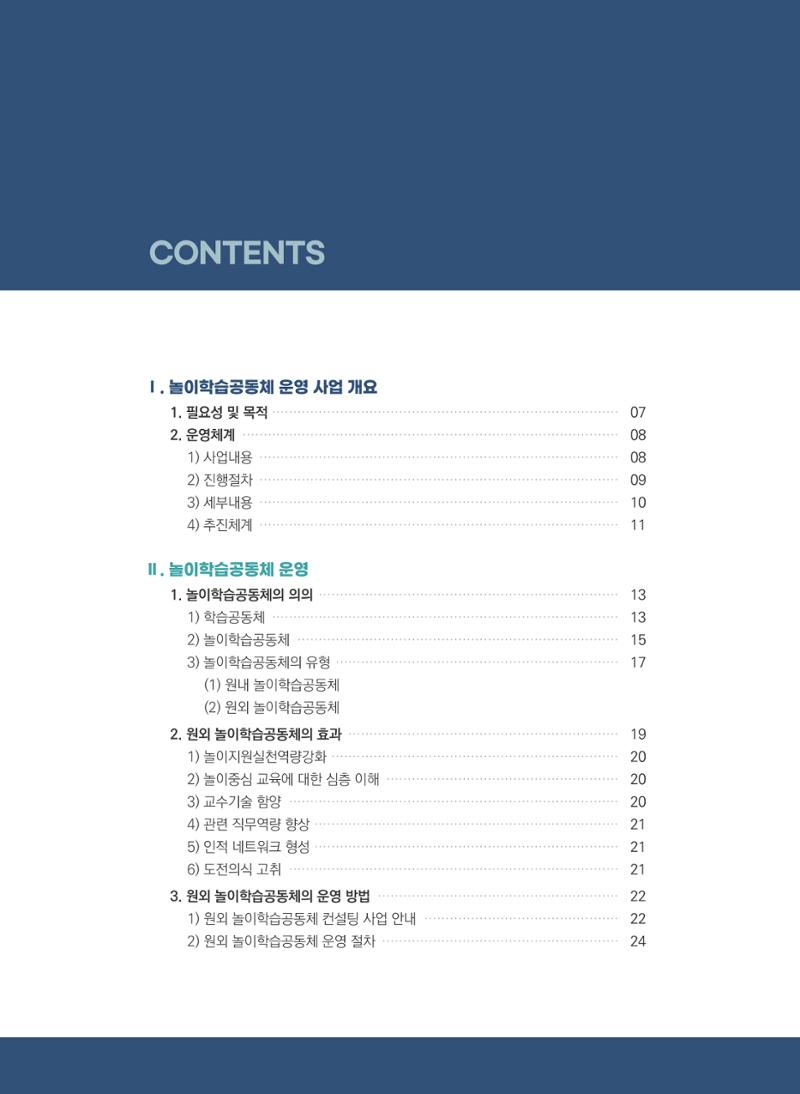 [경기센터] 어린이집(원외) 학습공동체 운영 매뉴얼 5페이지