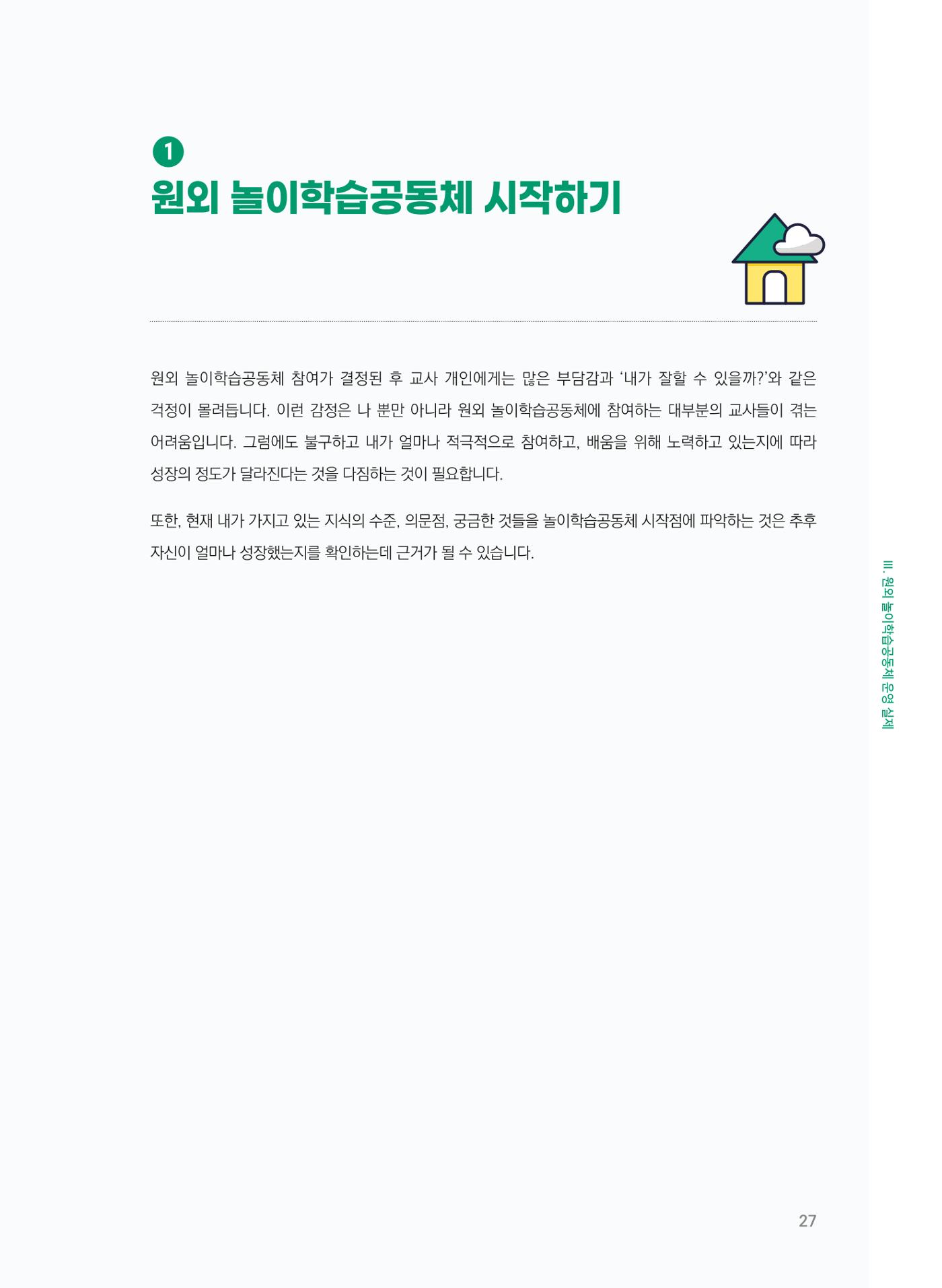 [경기센터] 어린이집(원외) 학습공동체 운영 매뉴얼 28페이지