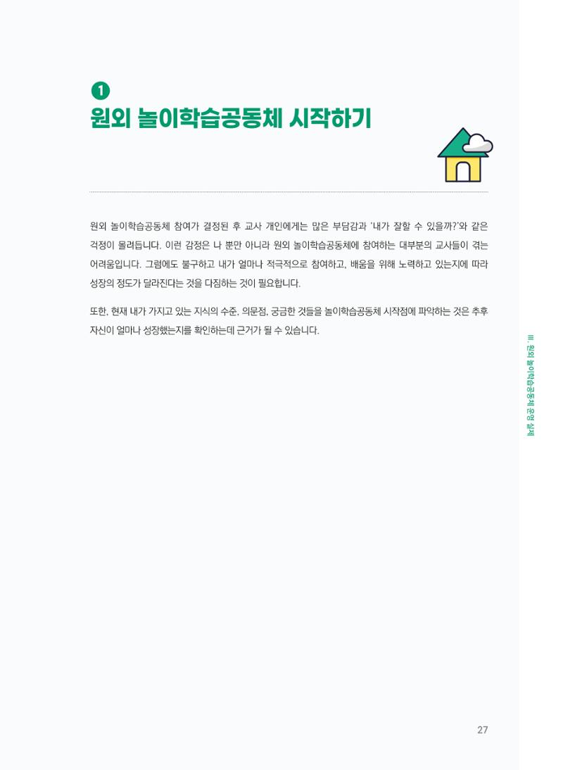 [경기센터] 어린이집(원외) 학습공동체 운영 매뉴얼 28페이지
