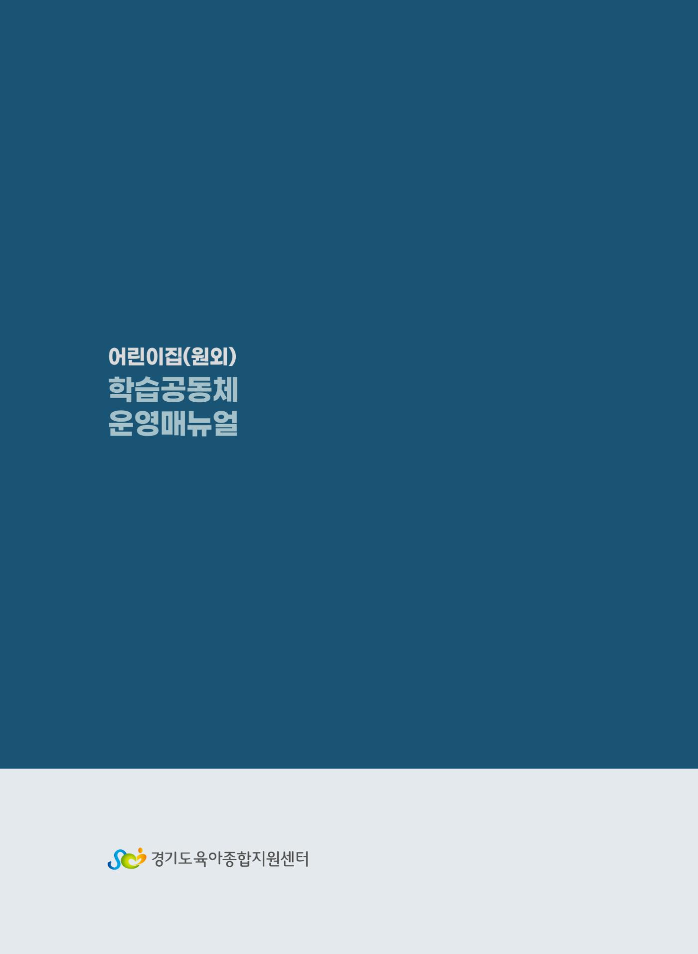 [경기센터] 어린이집(원외) 학습공동체 운영 매뉴얼 78페이지