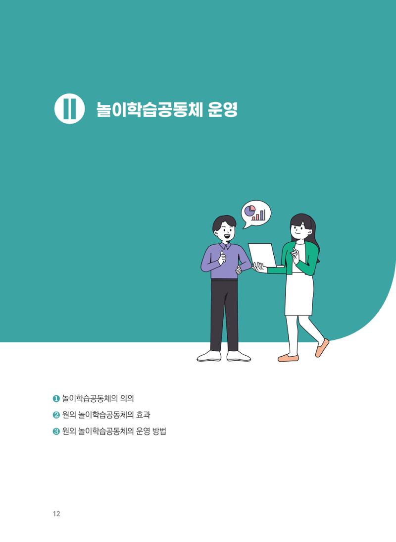 [경기센터] 어린이집(원외) 학습공동체 운영 매뉴얼 13페이지