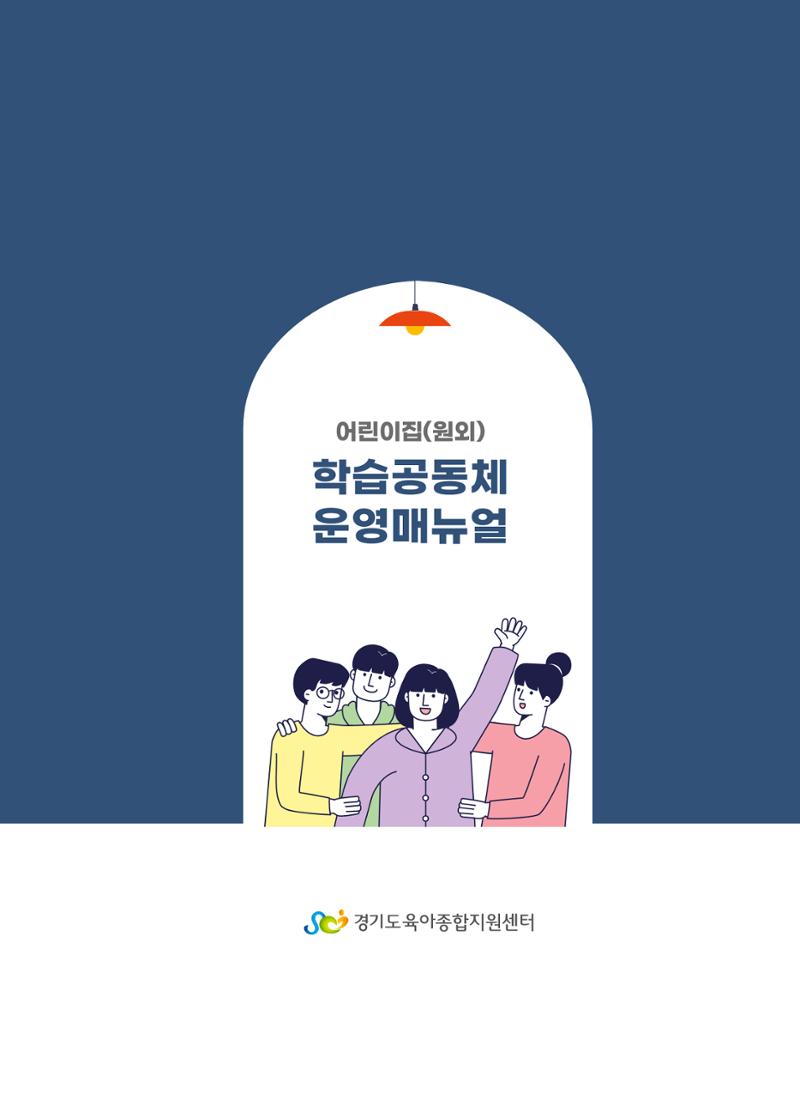 [경기센터] 어린이집(원외) 학습공동체 운영 매뉴얼 2페이지