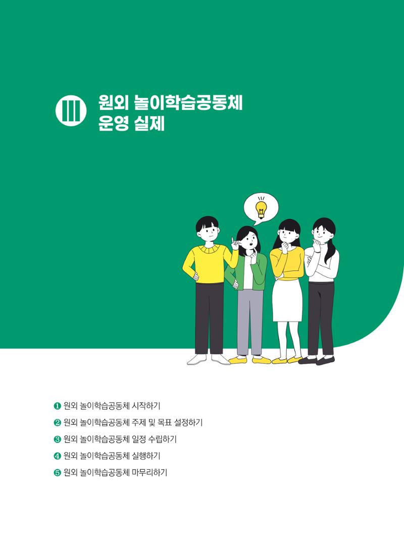 [경기센터] 어린이집(원외) 학습공동체 운영 매뉴얼 27페이지