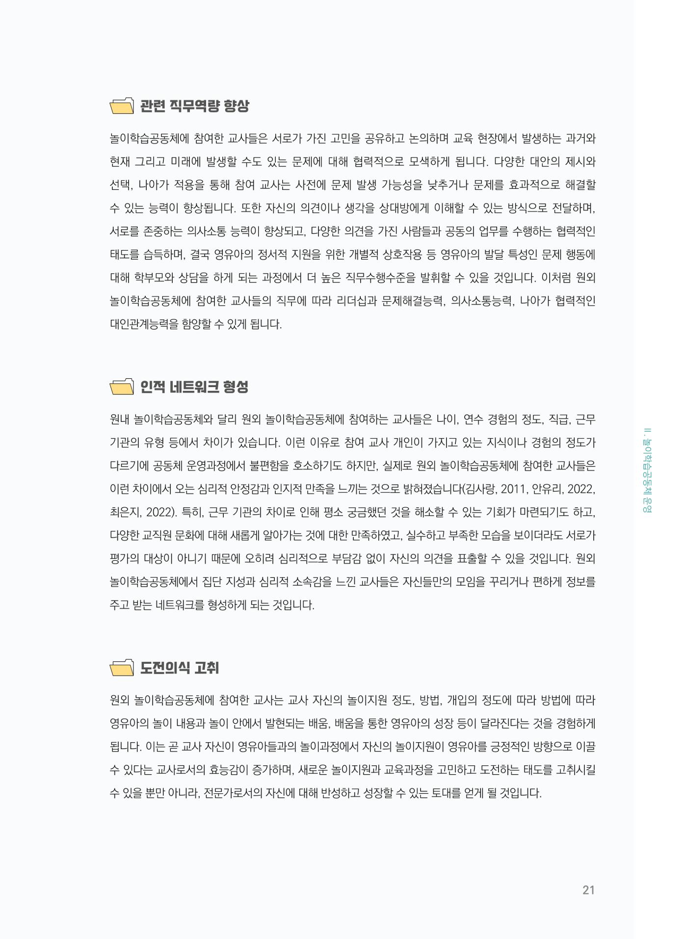 [경기센터] 어린이집(원외) 학습공동체 운영 매뉴얼 22페이지