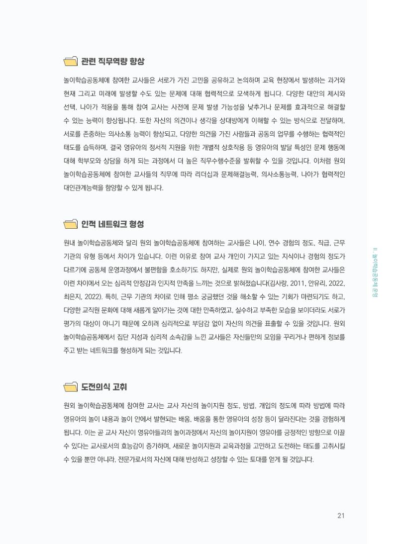 [경기센터] 어린이집(원외) 학습공동체 운영 매뉴얼 22페이지