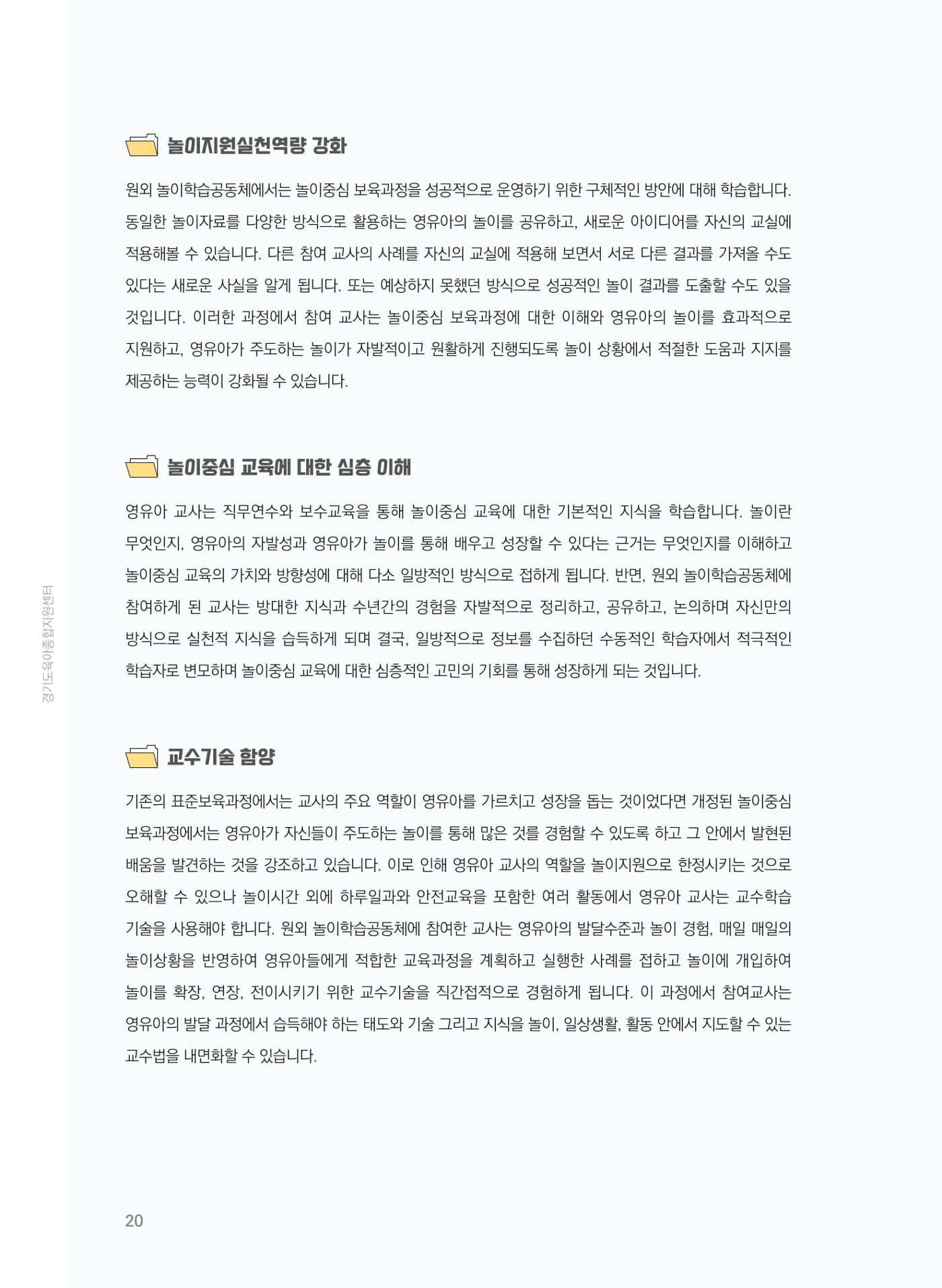 [경기센터] 어린이집(원외) 학습공동체 운영 매뉴얼 21페이지