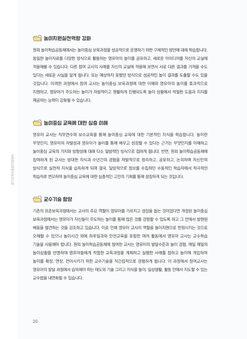[경기센터] 어린이집(원외) 학습공동체 운영 매뉴얼 21페이지