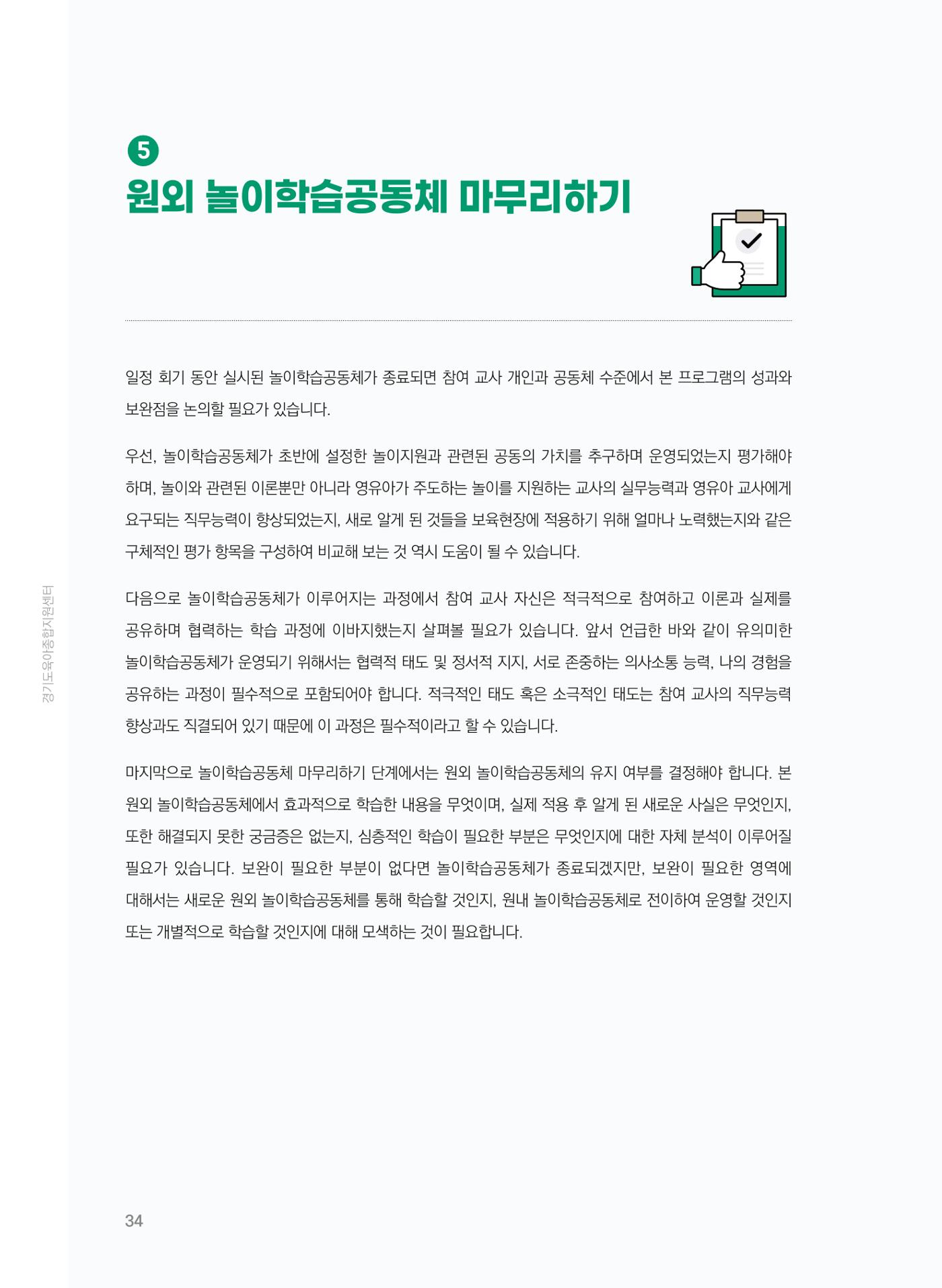 [경기센터] 어린이집(원외) 학습공동체 운영 매뉴얼 35페이지