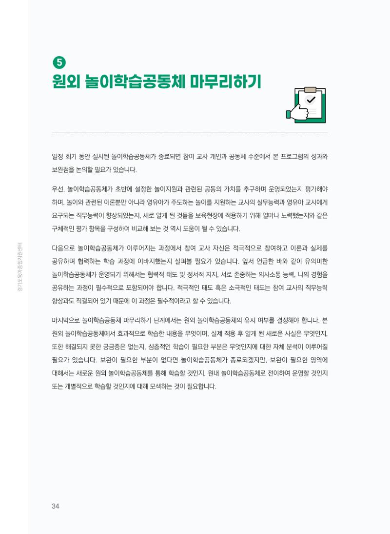 [경기센터] 어린이집(원외) 학습공동체 운영 매뉴얼 35페이지