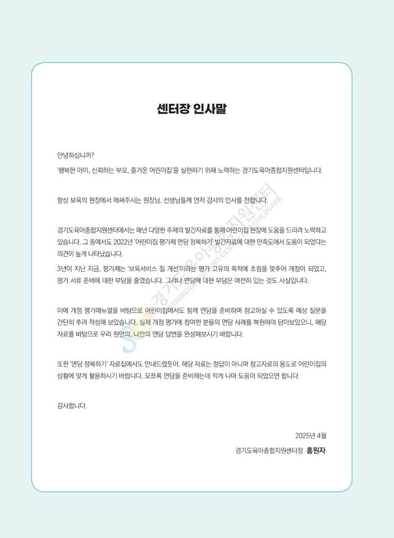 한 권으로 알아보는 어린이집 평가 면담 준비하기 4페이지