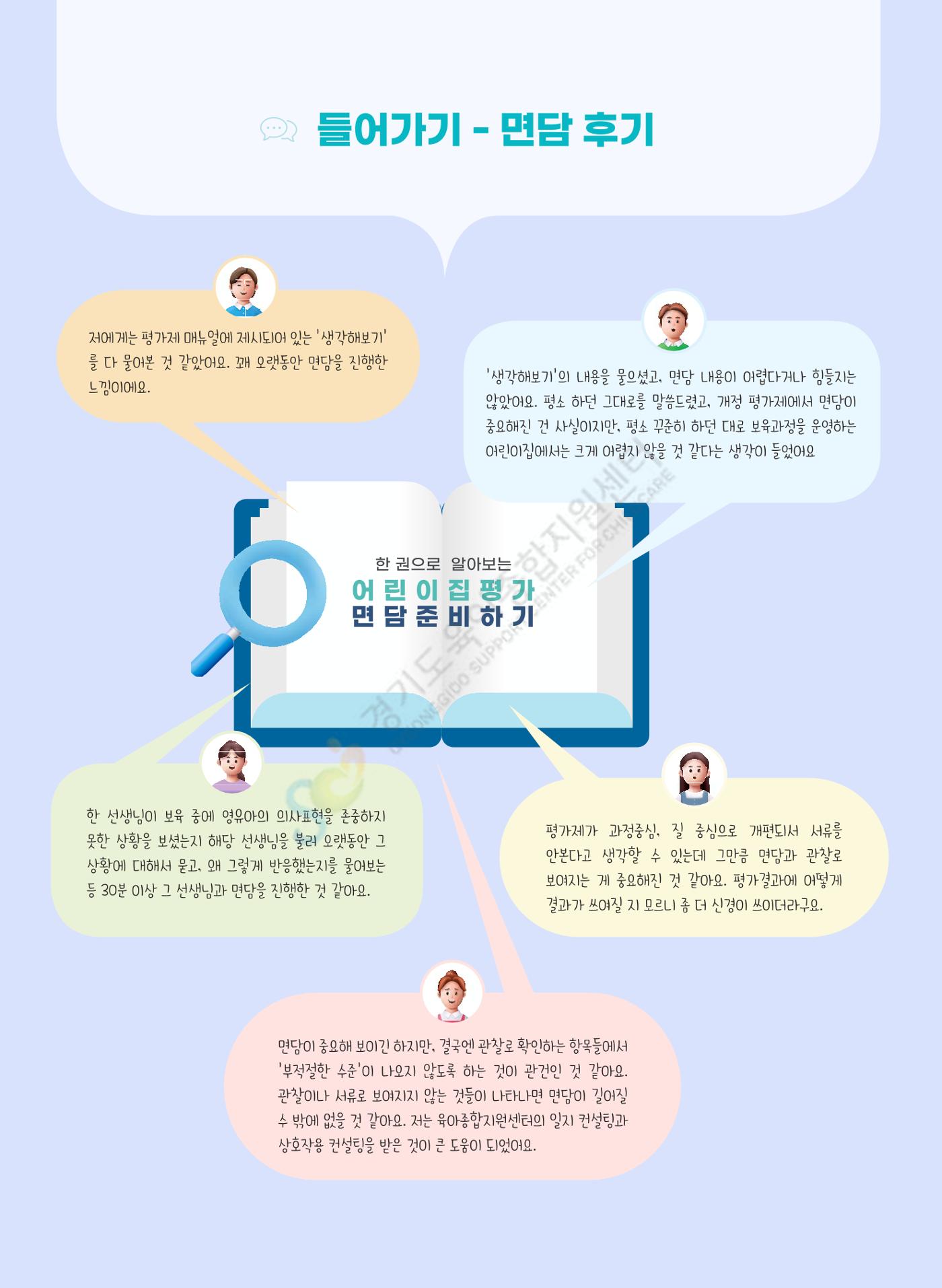 한 권으로 알아보는 어린이집 평가 면담 준비하기 6페이지