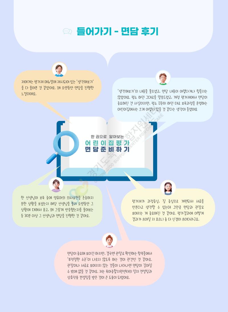 한 권으로 알아보는 어린이집 평가 면담 준비하기 6페이지