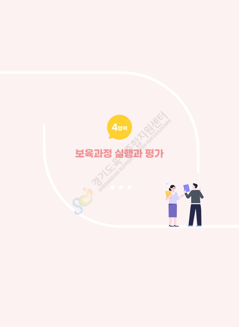 한 권으로 알아보는 어린이집 평가 면담 준비하기 27페이지