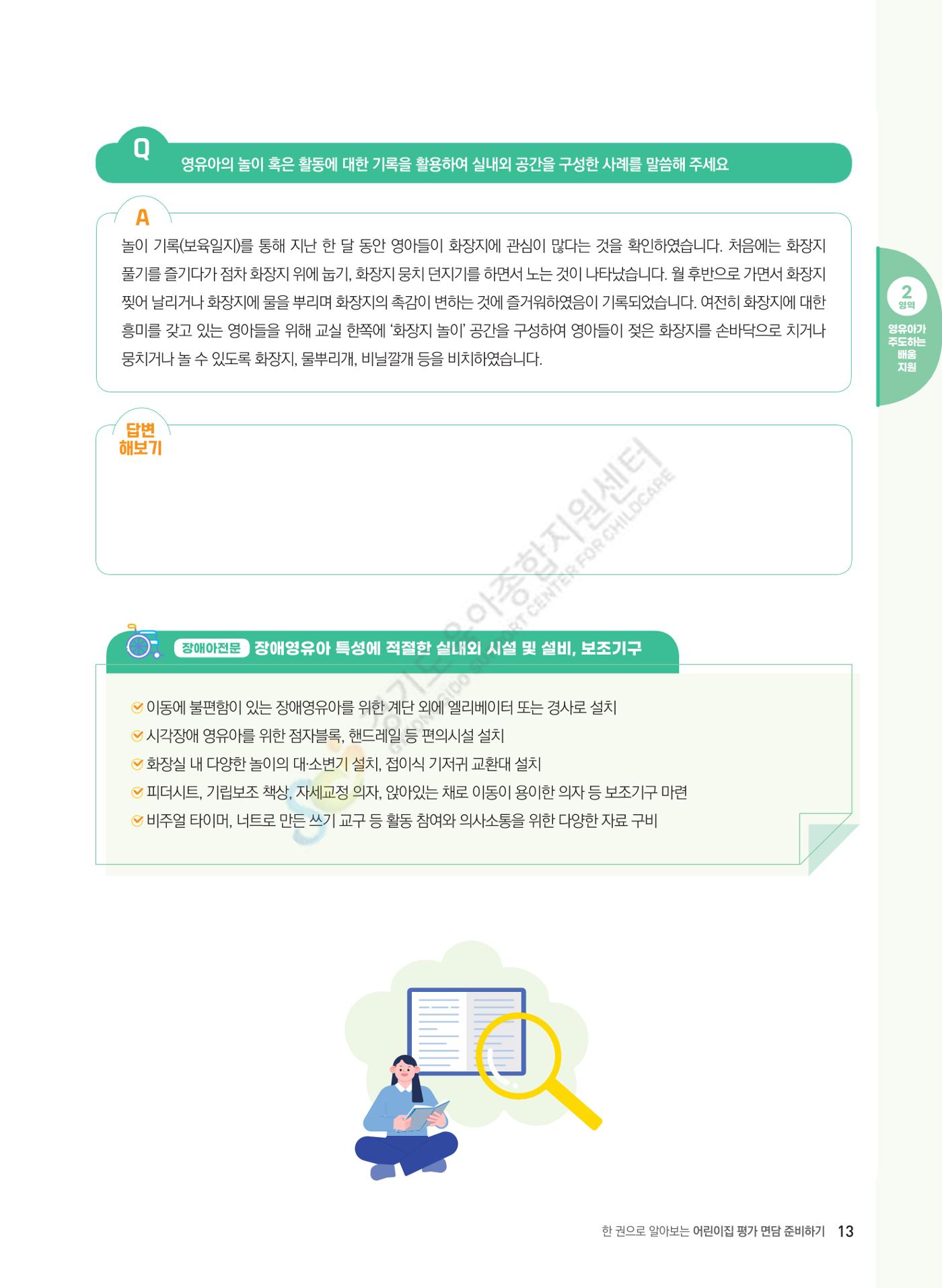 한 권으로 알아보는 어린이집 평가 면담 준비하기 15페이지