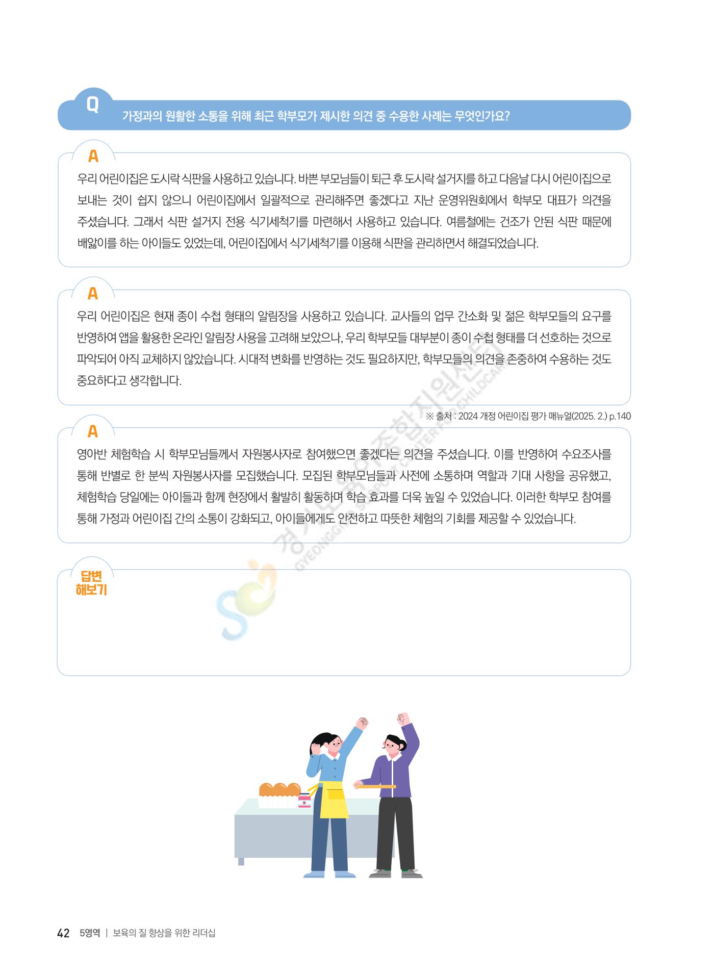 한 권으로 알아보는 어린이집 평가 면담 준비하기 44페이지