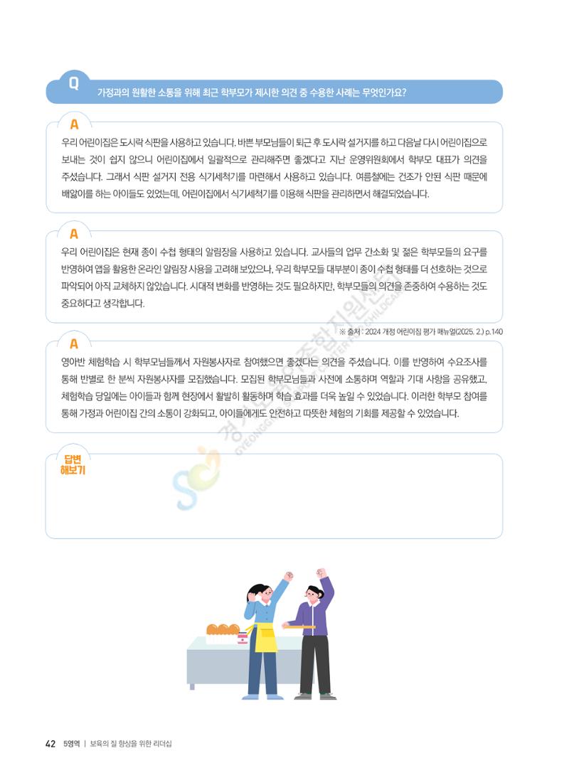한 권으로 알아보는 어린이집 평가 면담 준비하기 44페이지