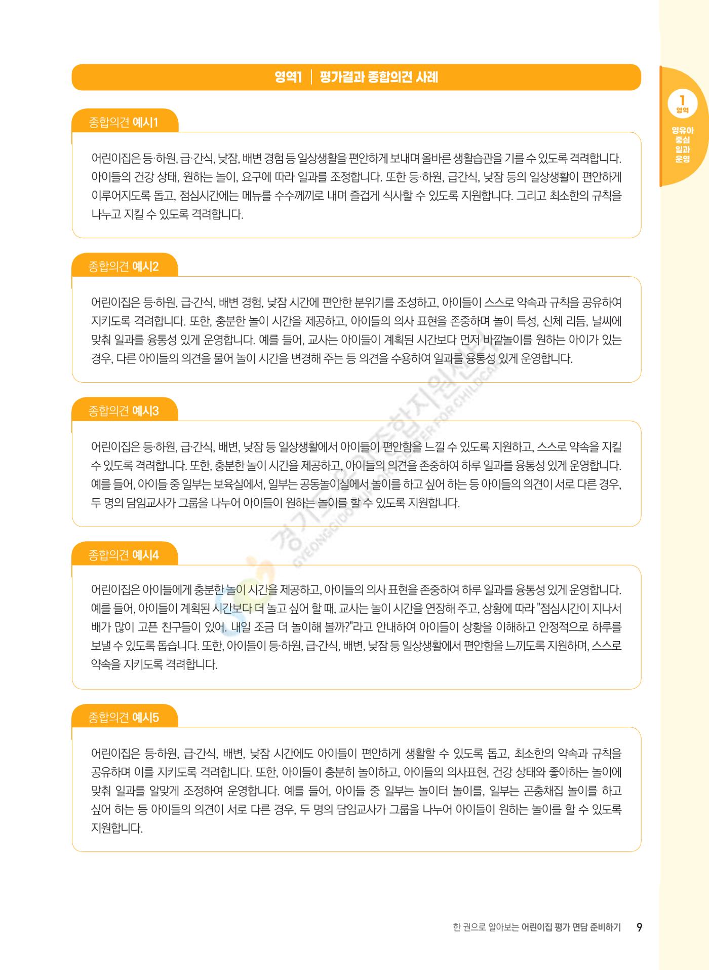 한 권으로 알아보는 어린이집 평가 면담 준비하기 11페이지