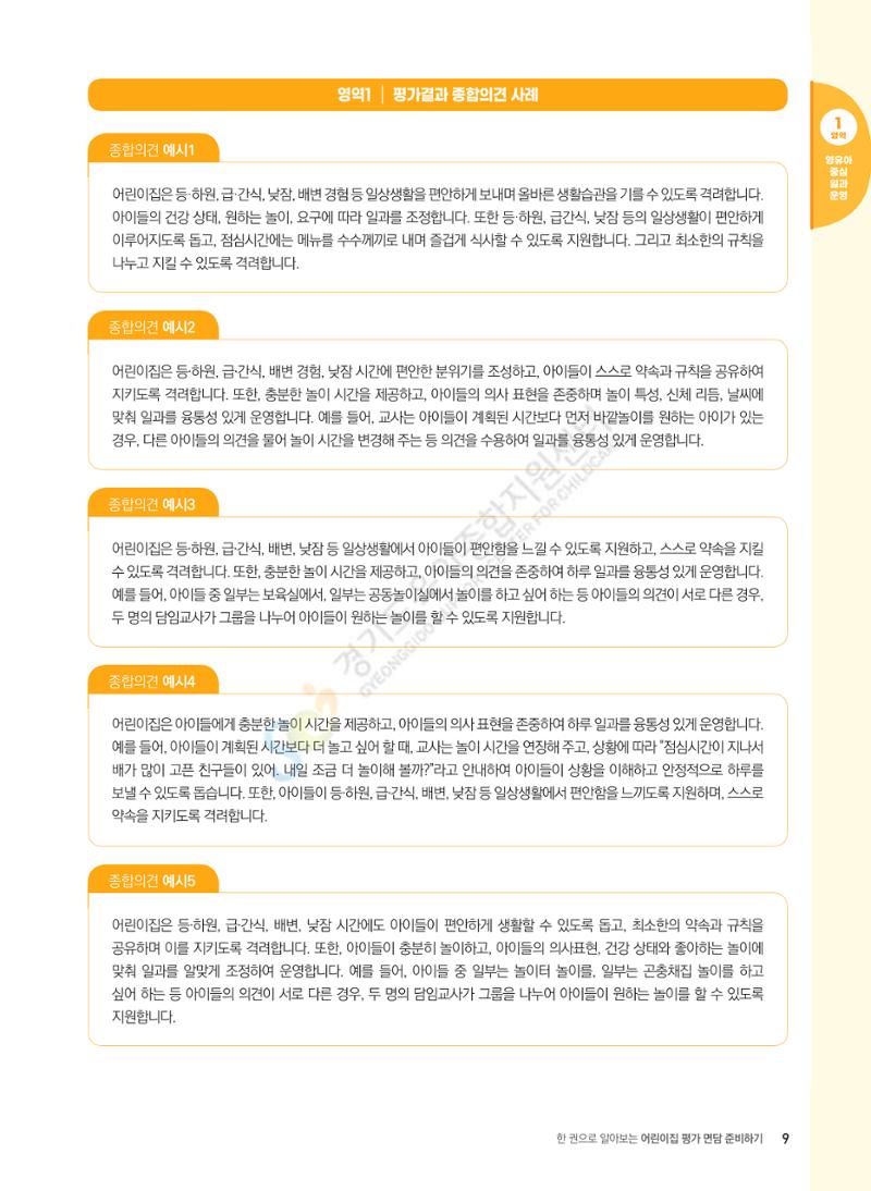 한 권으로 알아보는 어린이집 평가 면담 준비하기 11페이지