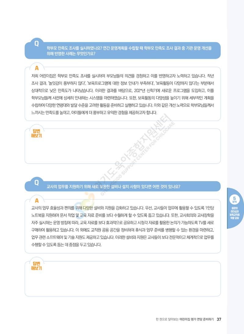 한 권으로 알아보는 어린이집 평가 면담 준비하기 39페이지
