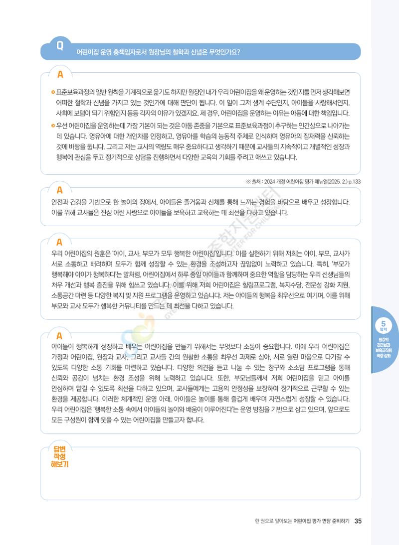 한 권으로 알아보는 어린이집 평가 면담 준비하기 37페이지