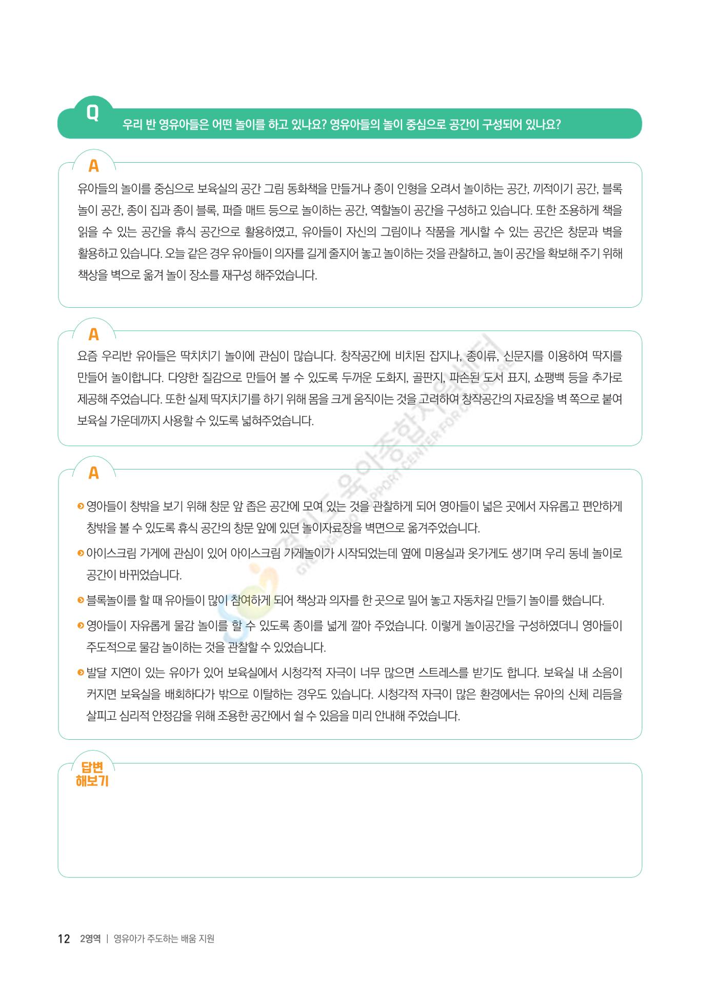 한 권으로 알아보는 어린이집 평가 면담 준비하기 14페이지