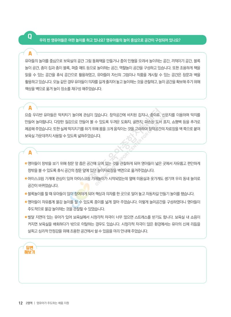 한 권으로 알아보는 어린이집 평가 면담 준비하기 14페이지