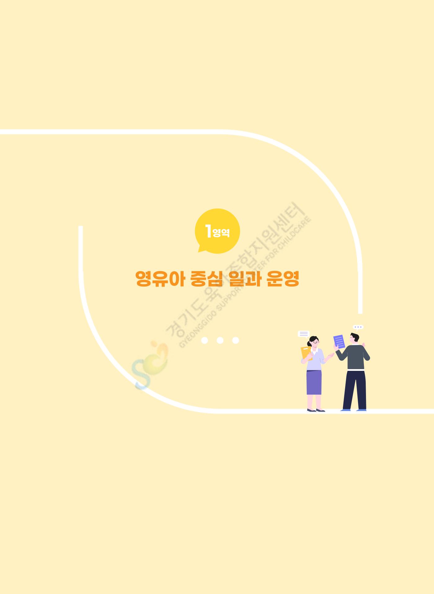 한 권으로 알아보는 어린이집 평가 면담 준비하기 7페이지