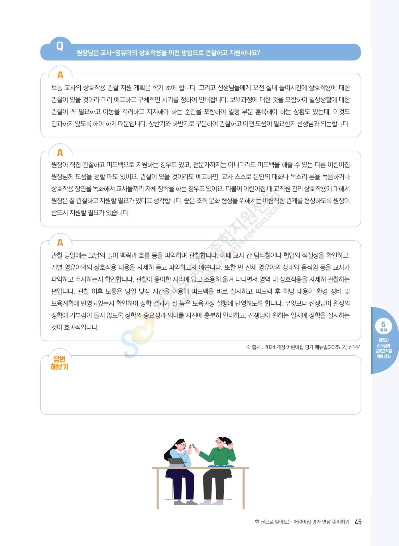 한 권으로 알아보는 어린이집 평가 면담 준비하기 47페이지