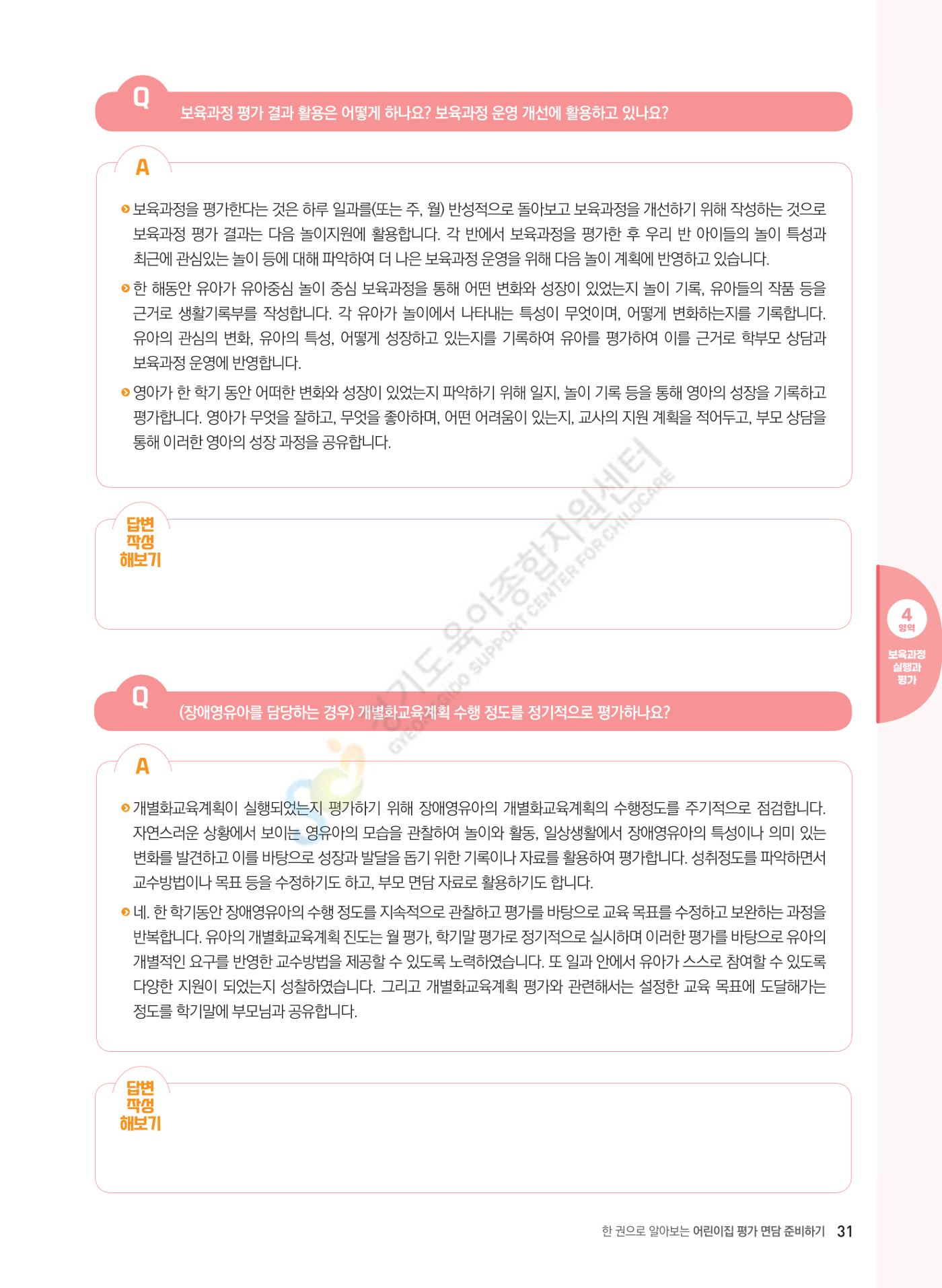 한 권으로 알아보는 어린이집 평가 면담 준비하기 33페이지