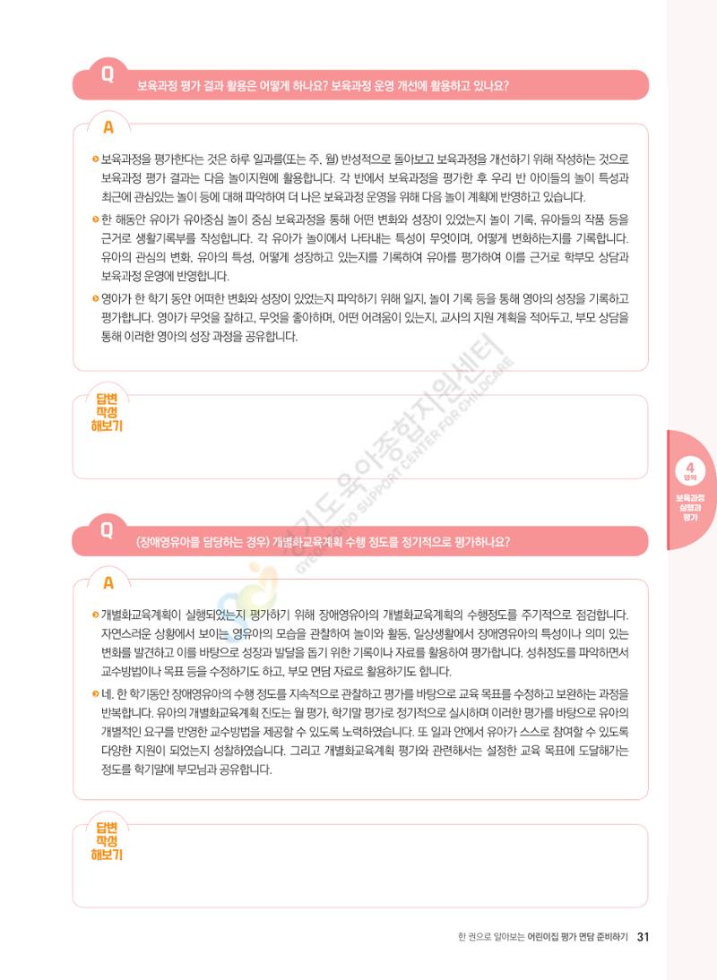 한 권으로 알아보는 어린이집 평가 면담 준비하기 33페이지