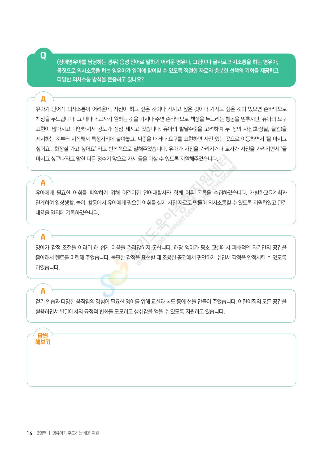 한 권으로 알아보는 어린이집 평가 면담 준비하기 16페이지