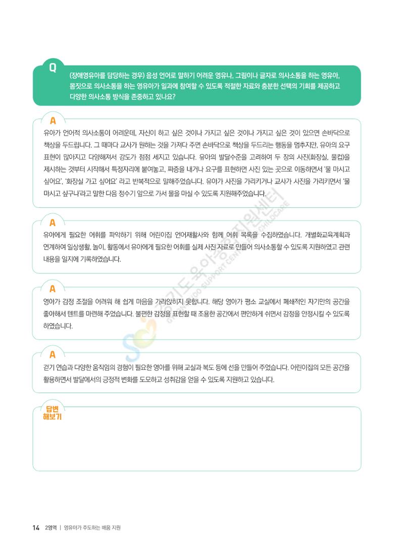 한 권으로 알아보는 어린이집 평가 면담 준비하기 16페이지