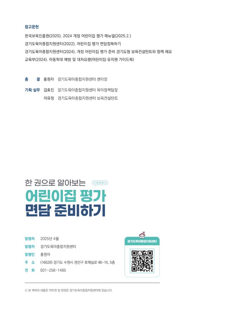 한 권으로 알아보는 어린이집 평가 면담 준비하기 62페이지