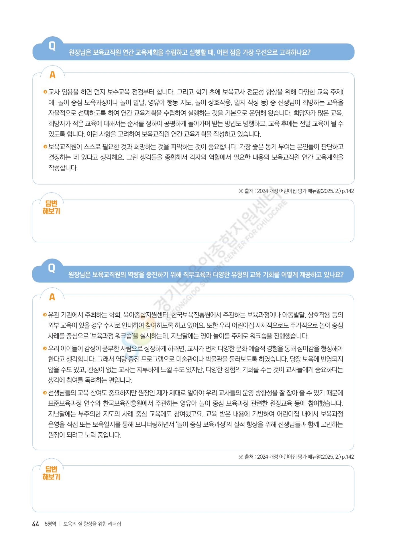 한 권으로 알아보는 어린이집 평가 면담 준비하기 46페이지