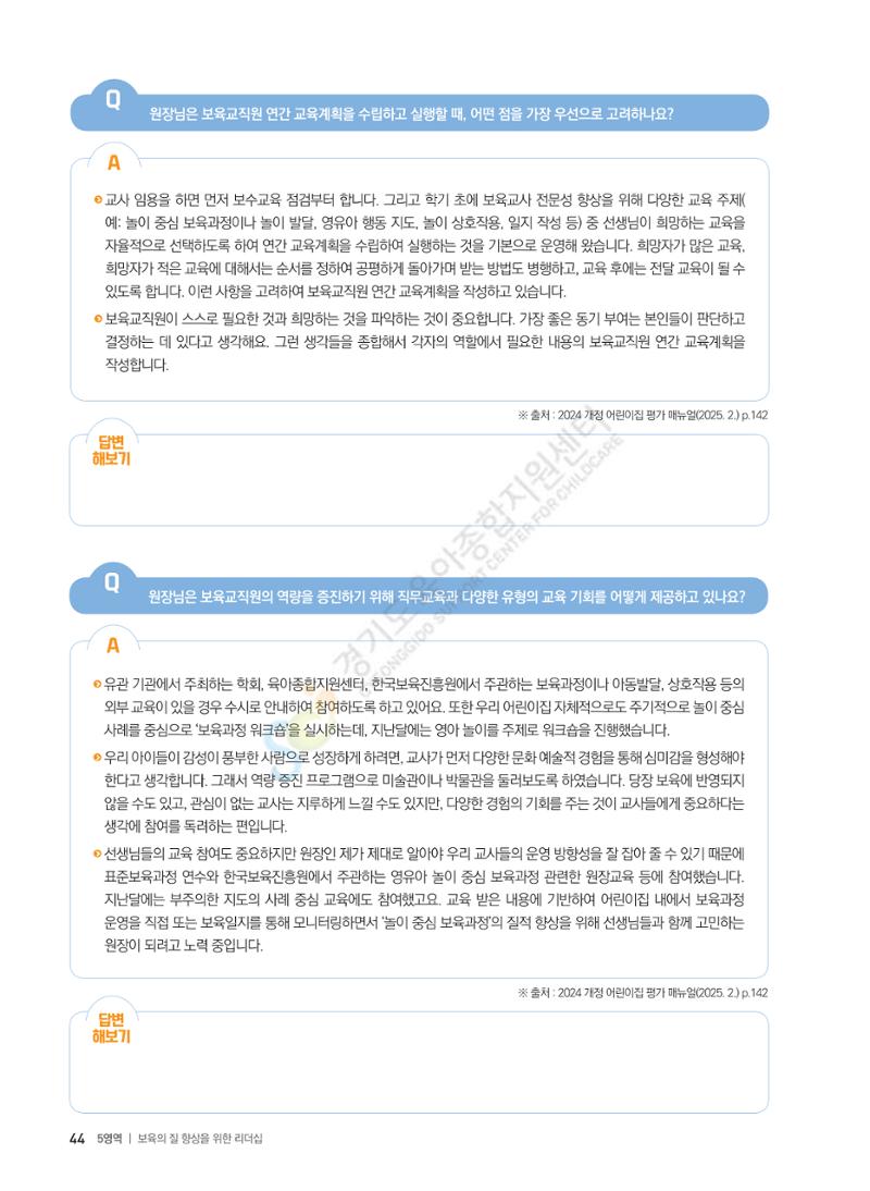 한 권으로 알아보는 어린이집 평가 면담 준비하기 46페이지