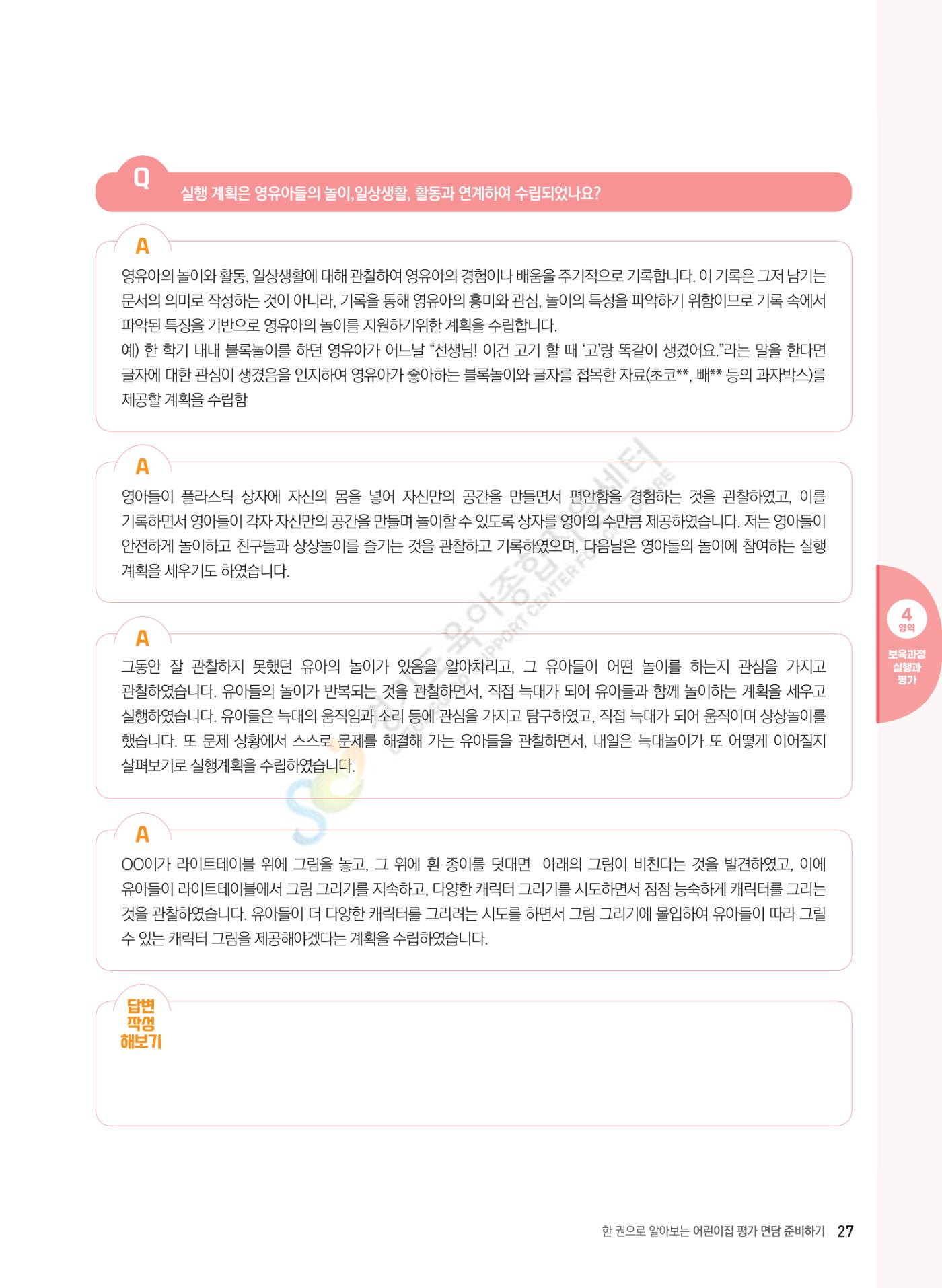 한 권으로 알아보는 어린이집 평가 면담 준비하기 29페이지