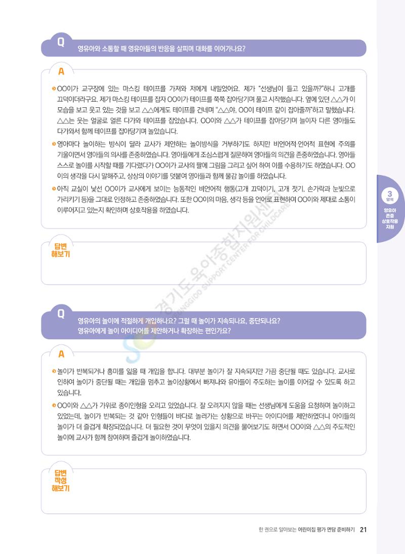 한 권으로 알아보는 어린이집 평가 면담 준비하기 23페이지