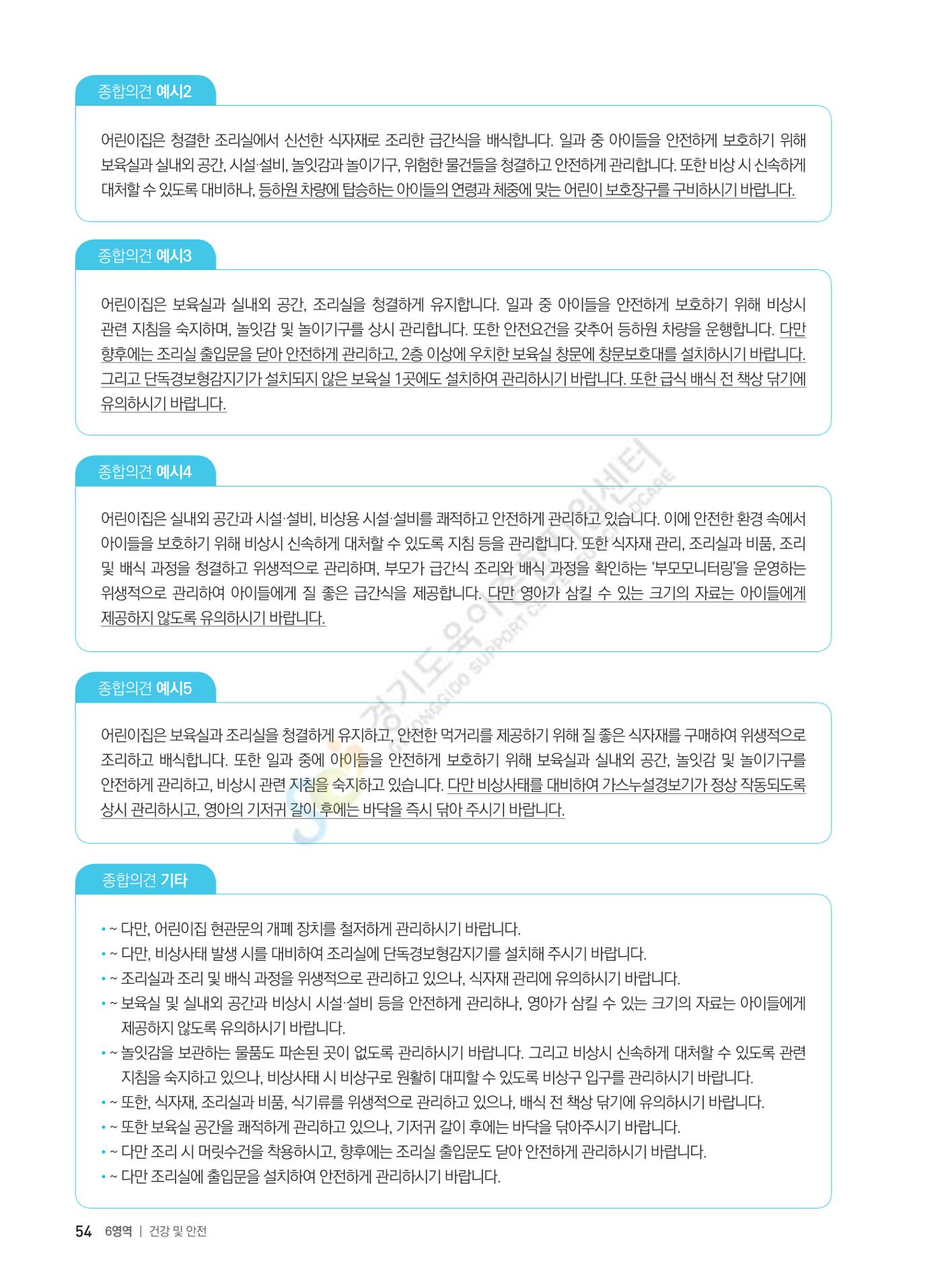 한 권으로 알아보는 어린이집 평가 면담 준비하기 56페이지
