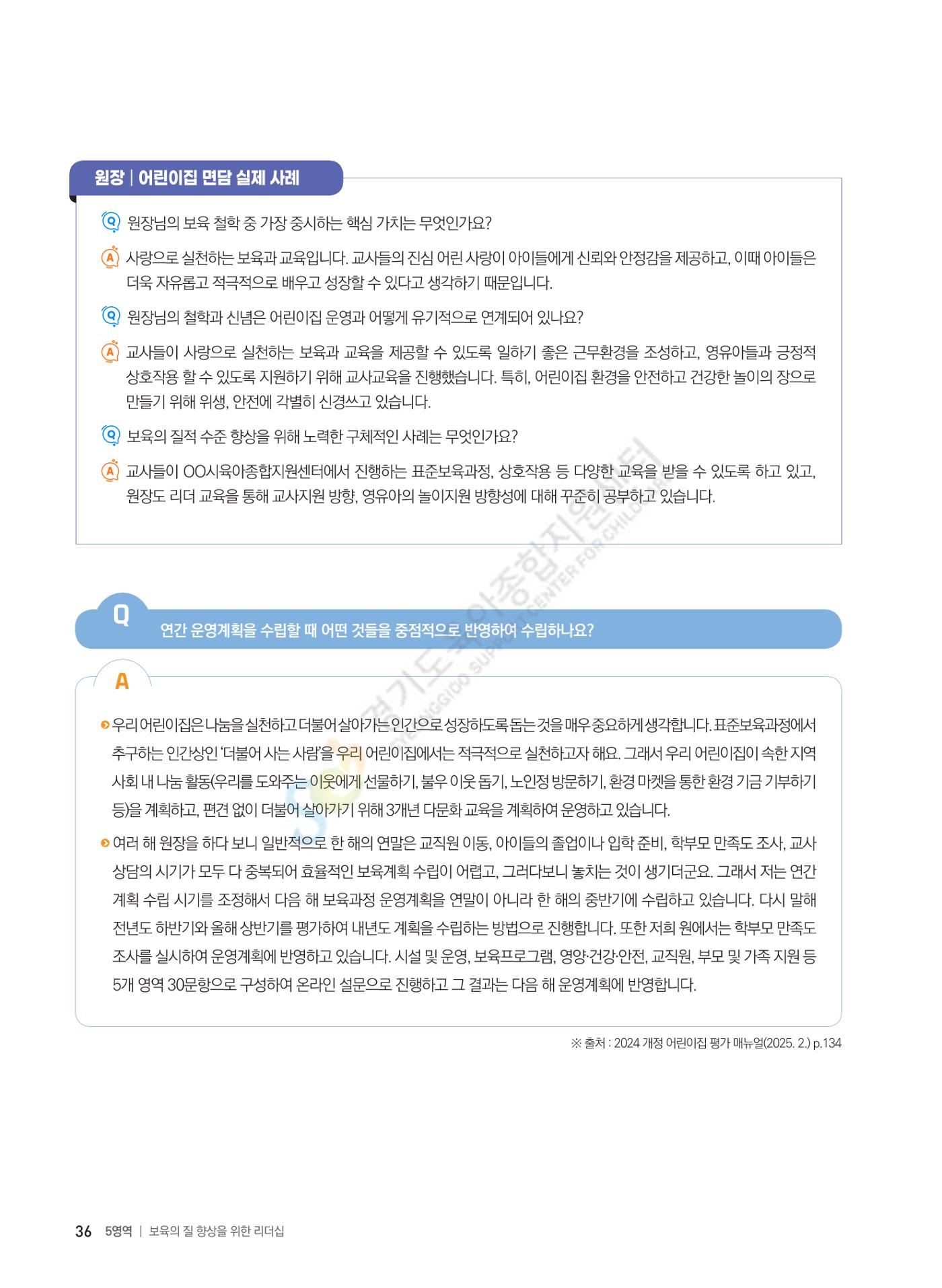한 권으로 알아보는 어린이집 평가 면담 준비하기 38페이지