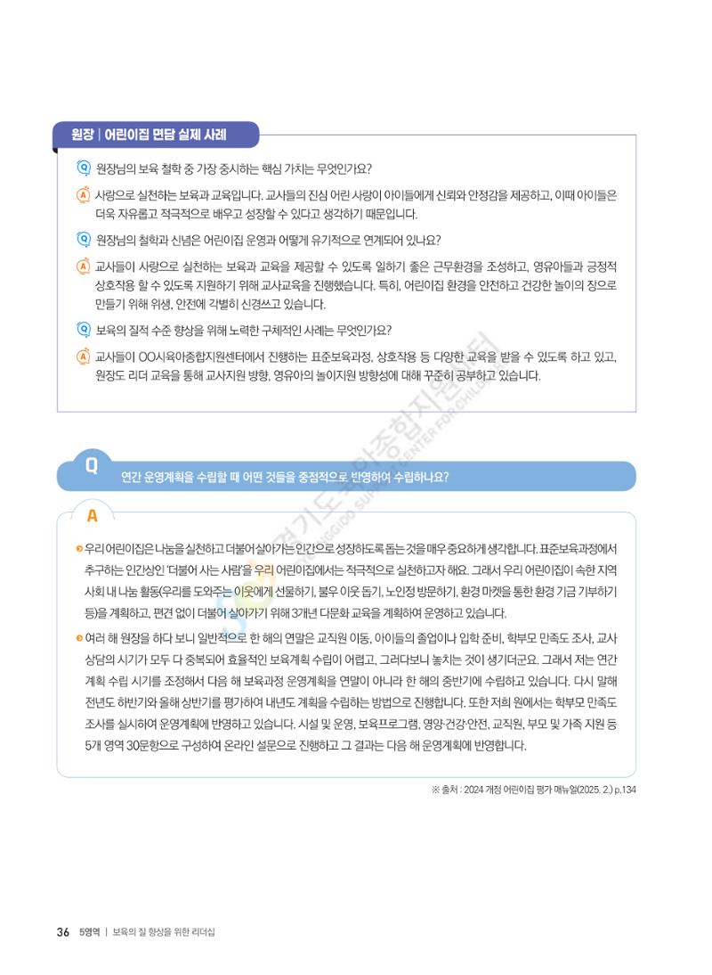 한 권으로 알아보는 어린이집 평가 면담 준비하기 38페이지