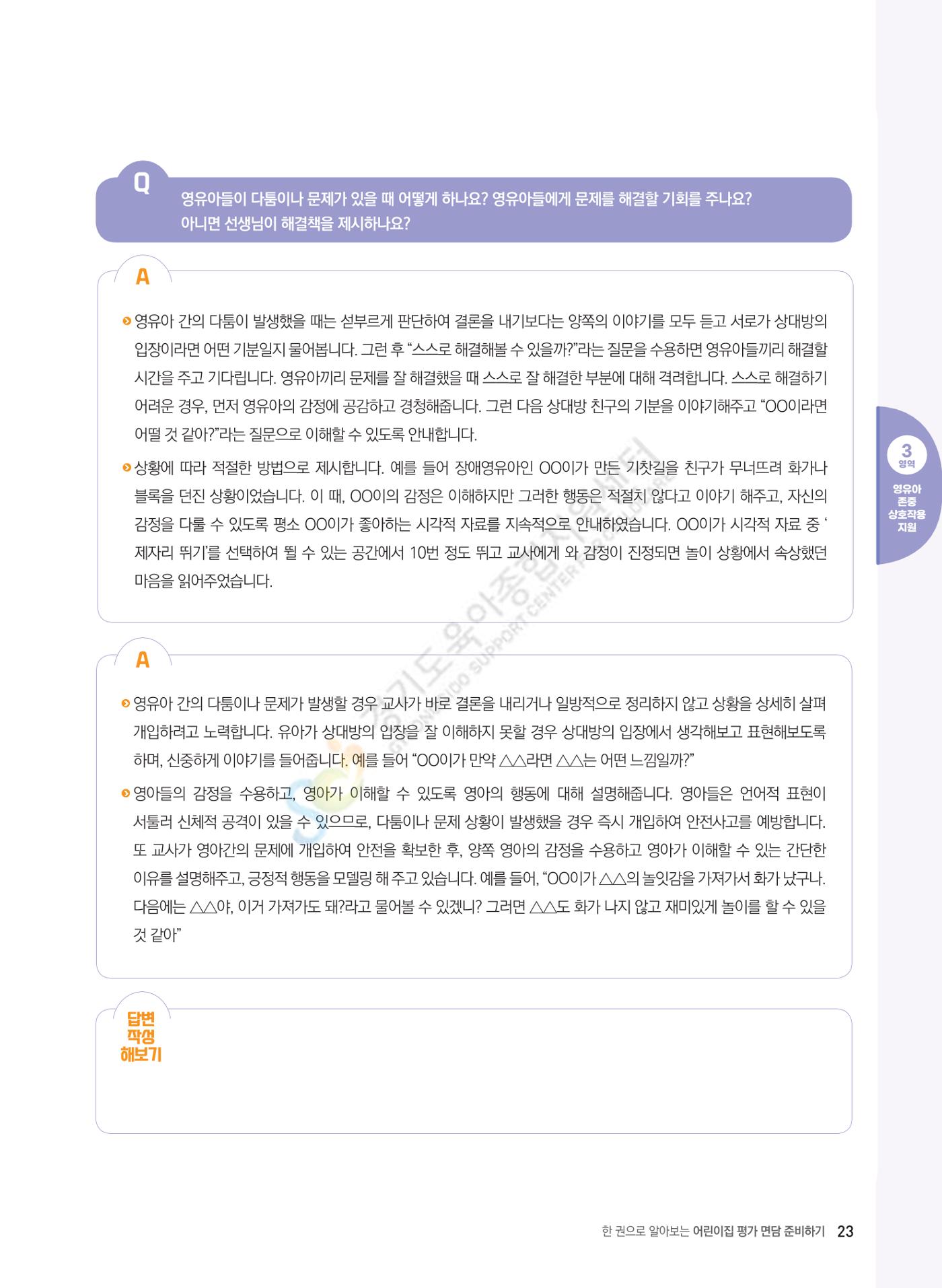 한 권으로 알아보는 어린이집 평가 면담 준비하기 25페이지