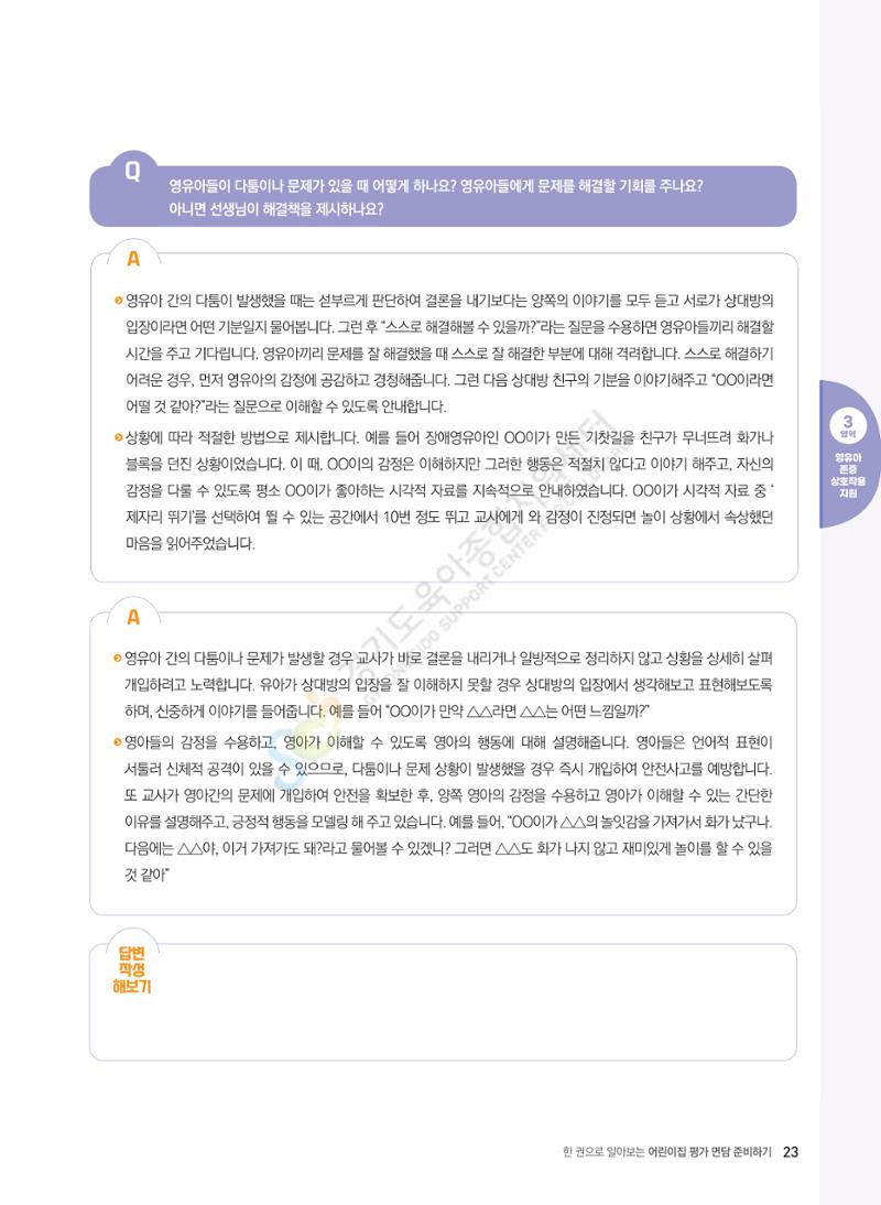 한 권으로 알아보는 어린이집 평가 면담 준비하기 25페이지