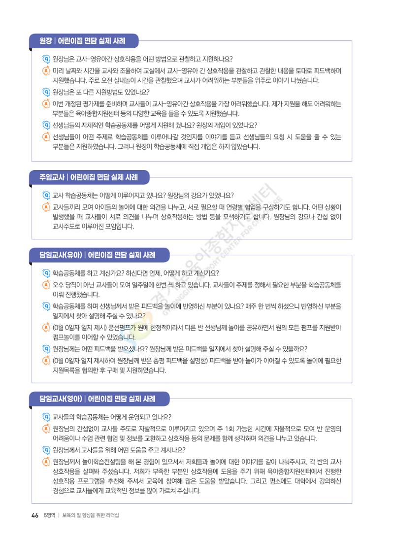 한 권으로 알아보는 어린이집 평가 면담 준비하기 48페이지