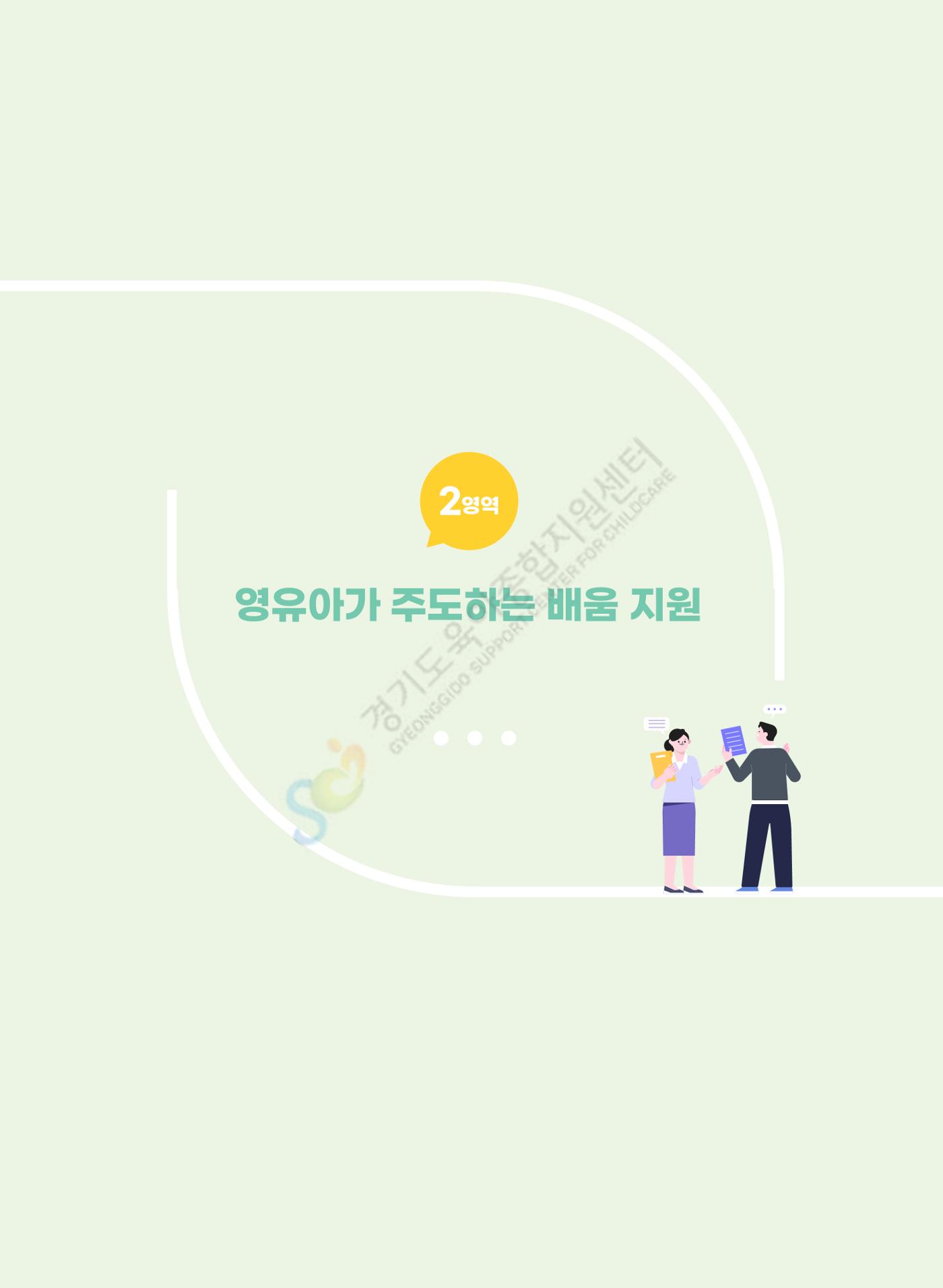 한 권으로 알아보는 어린이집 평가 면담 준비하기 12페이지